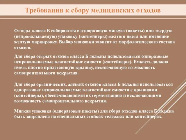 Требования к сбору медицинских отходов Отходы класса Б собираются в