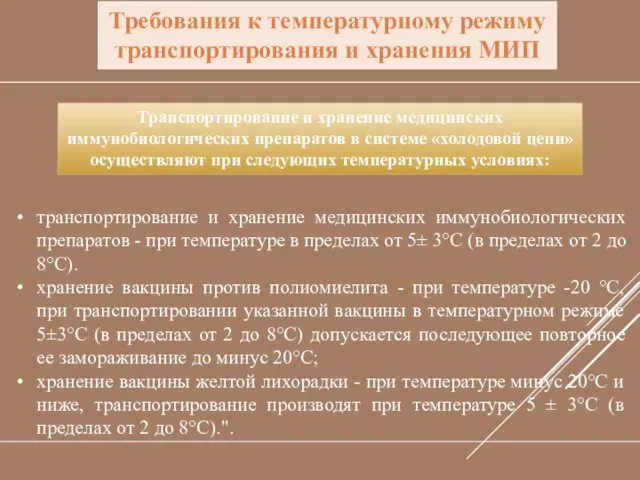 Требования к температурному режиму транспортирования и хранения МИП транспортирование и