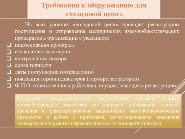 Требования к оборудованию для «холодовой цепи» На всех уровнях «холодовой