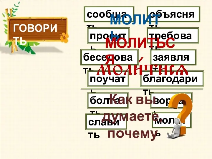 ГОВОРИТЬ сообщать просить беседовать поучать болтать славить объяснять требовать заявлять