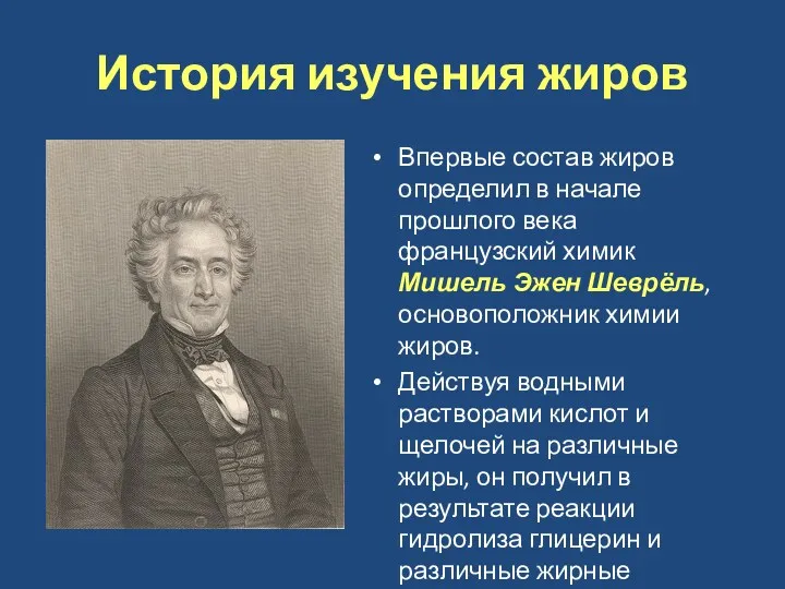 История изучения жиров Впервые состав жиров определил в начале прошлого века французский химик