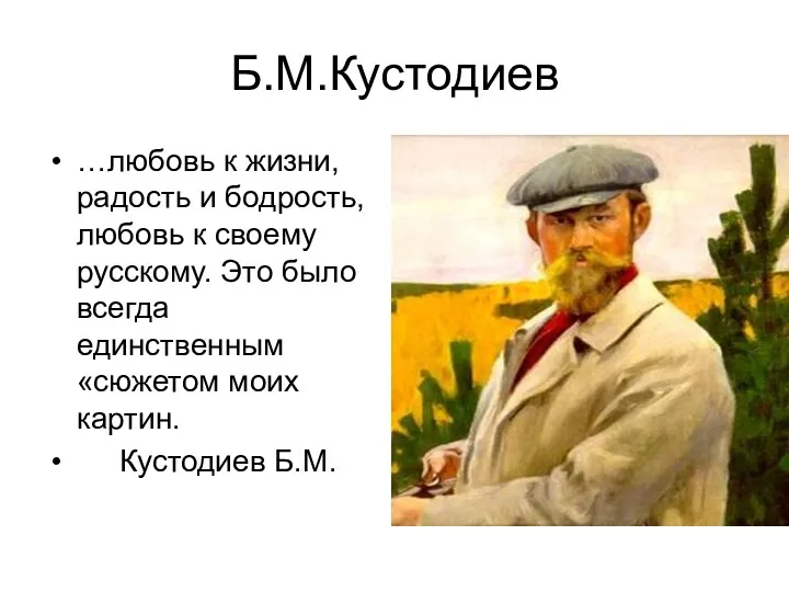 Б.М.Кустодиев …любовь к жизни, радость и бодрость, любовь к своему
