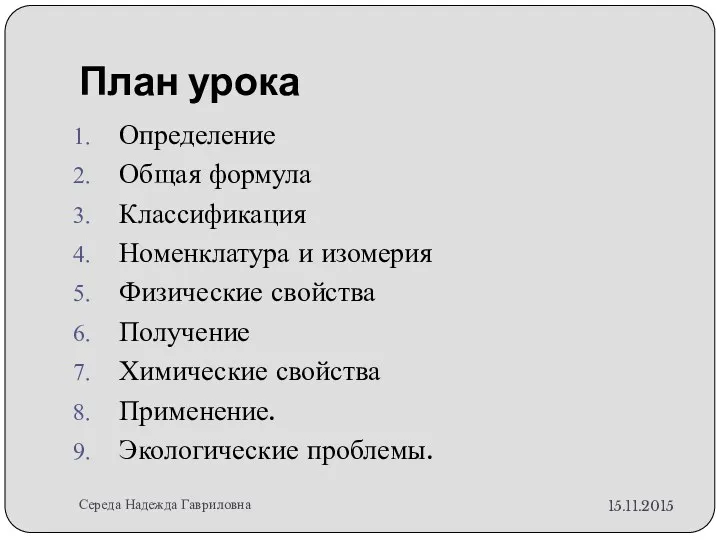 План урока Определение Общая формула Классификация Номенклатура и изомерия Физические