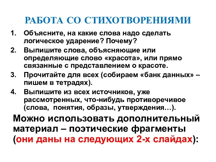 РАБОТА СО СТИХОТВОРЕНИЯМИ Объясните, на какие слова надо сделать логическое ударение? Почему? Выпишите