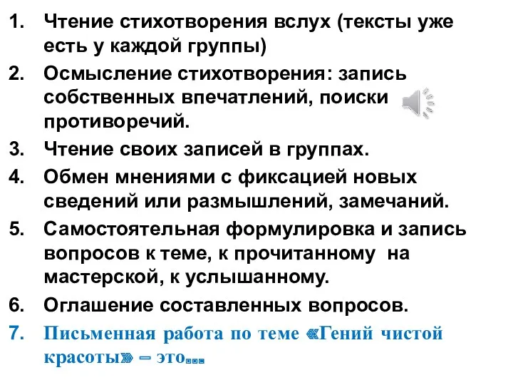 Чтение стихотворения вслух (тексты уже есть у каждой группы) Осмысление стихотворения: запись собственных