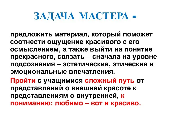 ЗАДАЧА МАСТЕРА - предложить материал, который поможет соотнести ощущение красивого с его осмыслением,