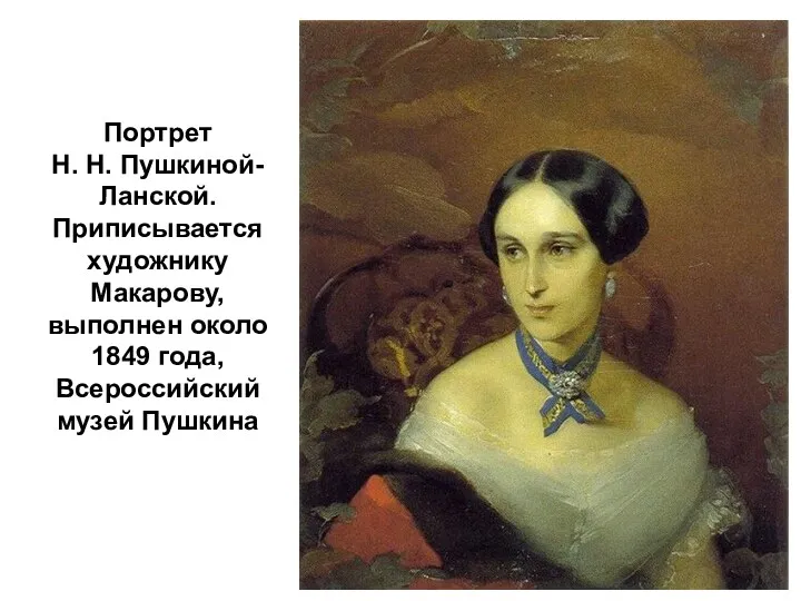 Портрет Н. Н. Пушкиной-Ланской. Приписывается художнику Макарову, выполнен около 1849 года, Всероссийский музей Пушкина