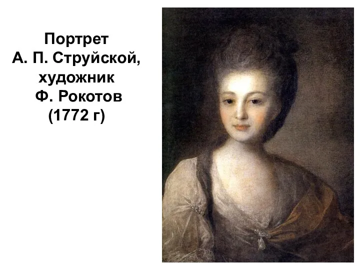 Портрет А. П. Струйской, художник Ф. Рокотов (1772 г)