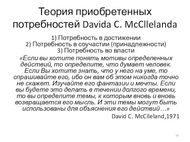 Теория приобретенных потребностей Davida C. McCllelanda 1) Потребность в достижении