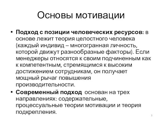 Основы мотивации Подход с позиции человеческих ресурсов: в основе лежит