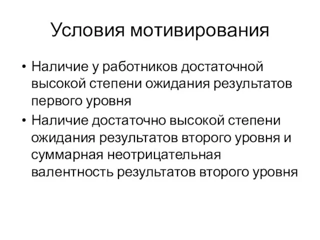 Условия мотивирования Наличие у работников достаточной высокой степени ожидания результатов