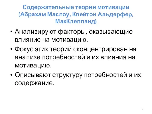 Содержательные теории мотивации (Абрахам Маслоу, Клейтон Альдерфер, МакКлелланд) Анализируют факторы,