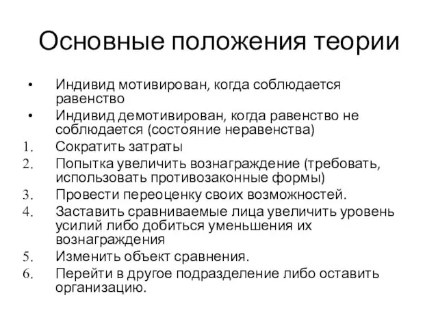 Основные положения теории Индивид мотивирован, когда соблюдается равенство Индивид демотивирован,