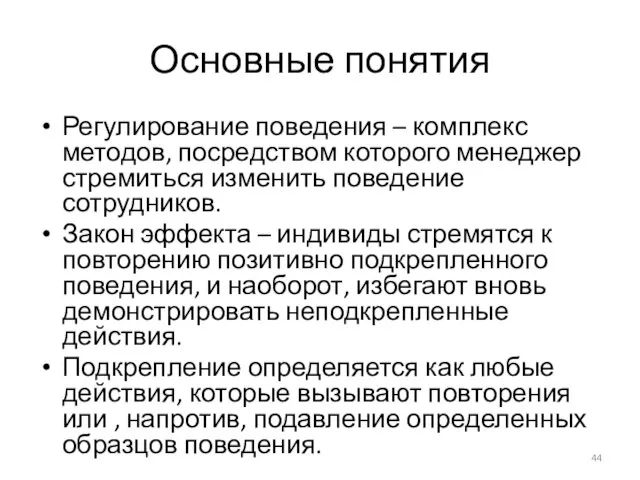 Основные понятия Регулирование поведения – комплекс методов, посредством которого менеджер