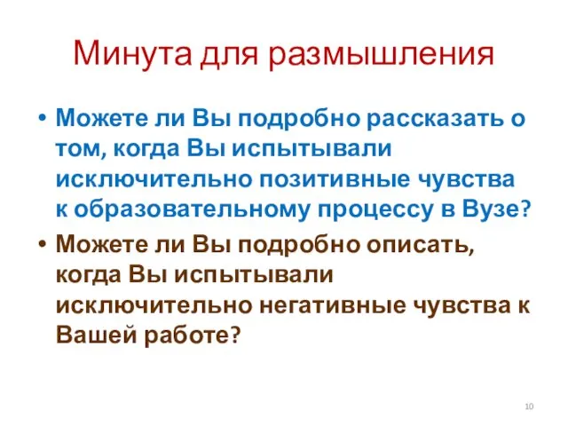 Минута для размышления Можете ли Вы подробно рассказать о том,