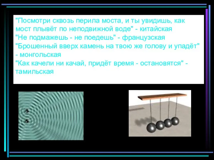 "Посмотри сквозь перила моста, и ты увидишь, как мост плывёт