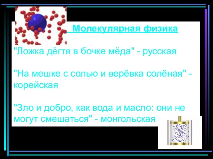 Молекулярная физика "Ложка дёгтя в бочке мёда" - русская "На