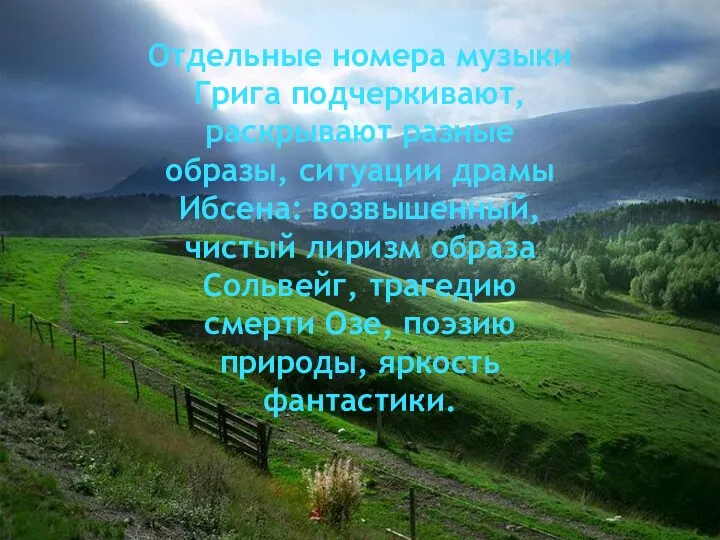 Отдельные номера музыки Грига подчеркивают, раскрывают разные образы, ситуации драмы