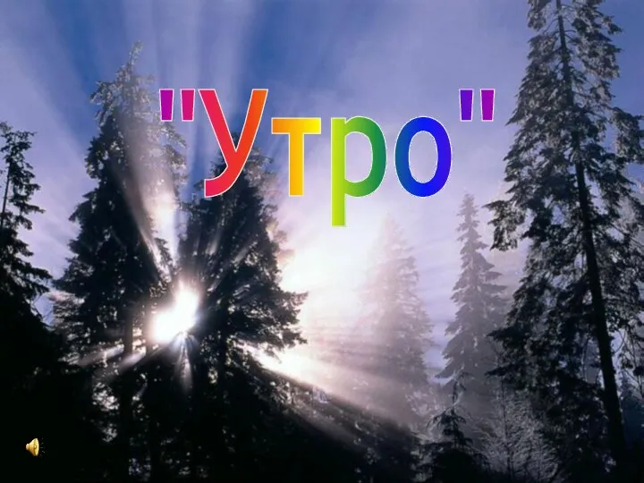 "Утро"