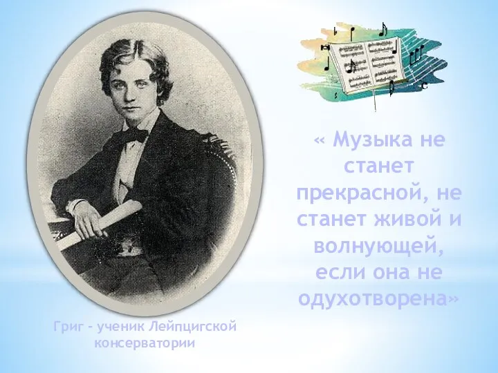 « Музыка не станет прекрасной, не станет живой и волнующей,