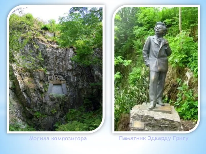 Могила композитора Памятник Эдварду Григу