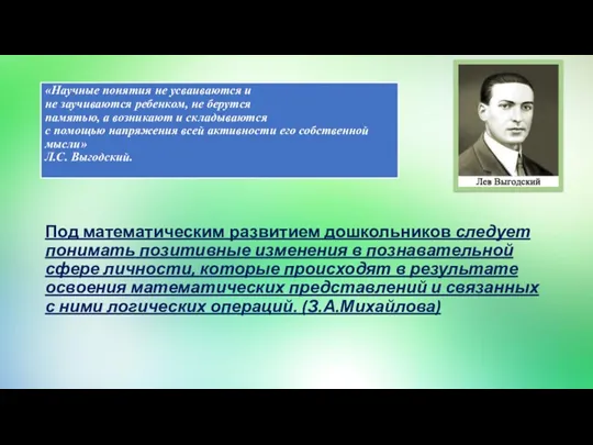 «Научные понятия не усваиваются и не заучиваются ребенком, не берутся