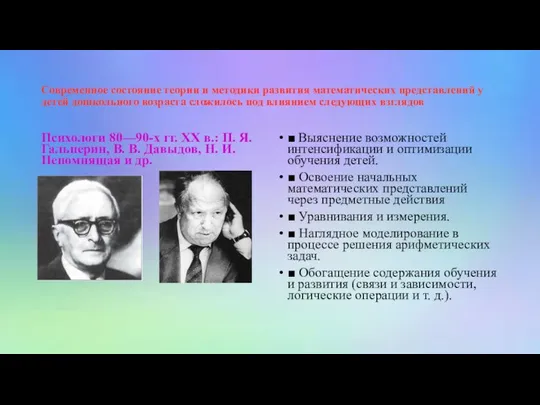 Современное состояние теории и методики развития математических представлений у детей