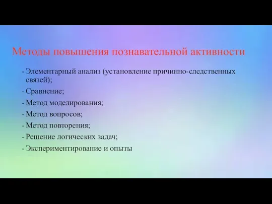 Методы повышения познавательной активности Элементарный анализ (установление причинно-следственных связей); Сравнение;