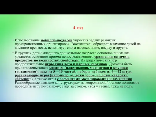 4 год Использование мобилей-подвесов упростит задачу развития пространственных ориентировок. Воспитатель