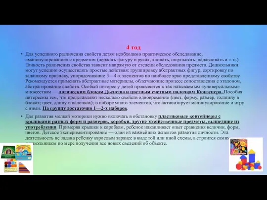 4 год Для успешного различения свойств детям необходимо практическое обследование,