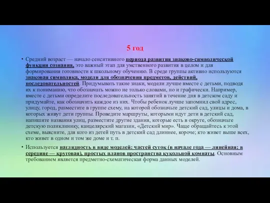 5 год Средний возраст — начало сенситивного периода развития знаково-символической