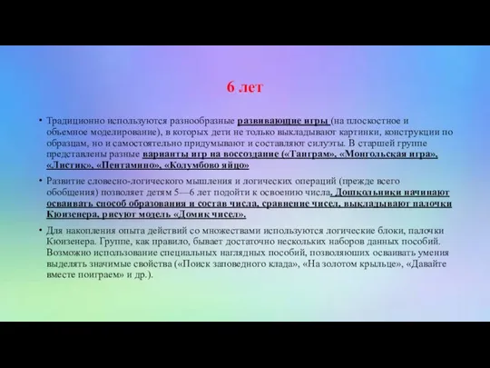 6 лет Традиционно используются разнообразные развивающие игры (на плоскостное и