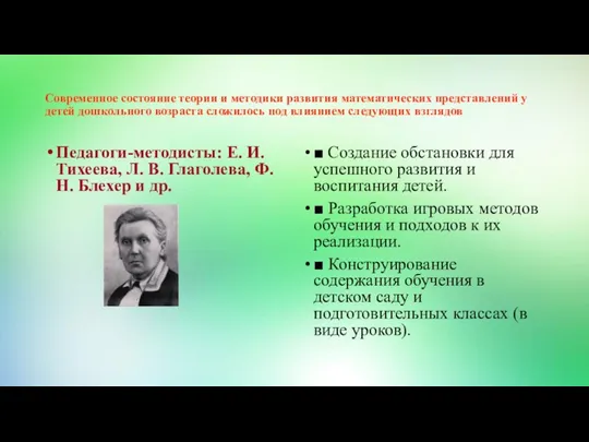 Современное состояние теории и методики развития математических представлений у детей