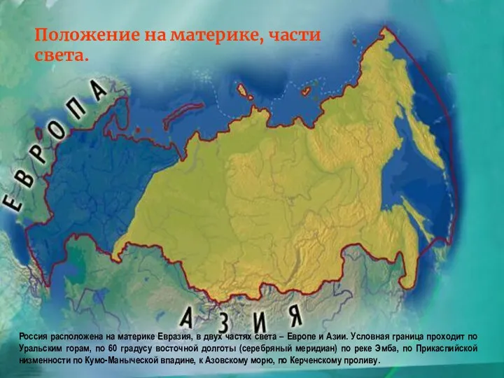 Положение на материке, части света. Россия расположена на материке Евразия, в двух частях