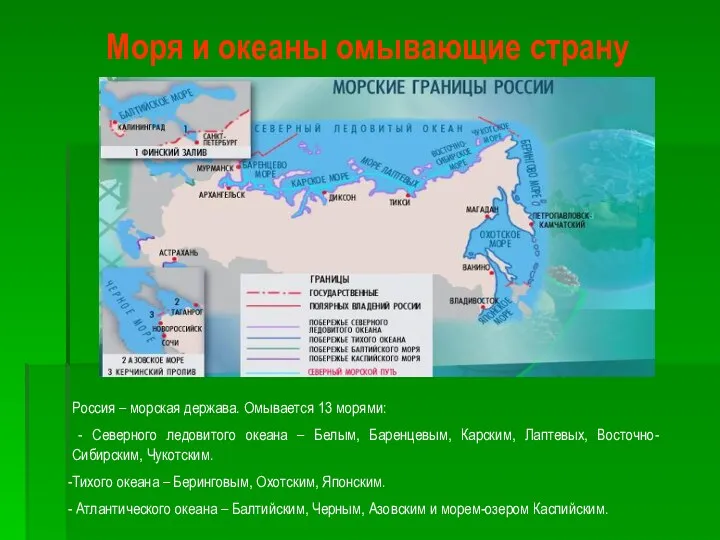 Моря и океаны омывающие страну Россия – морская держава. Омывается 13 морями: -