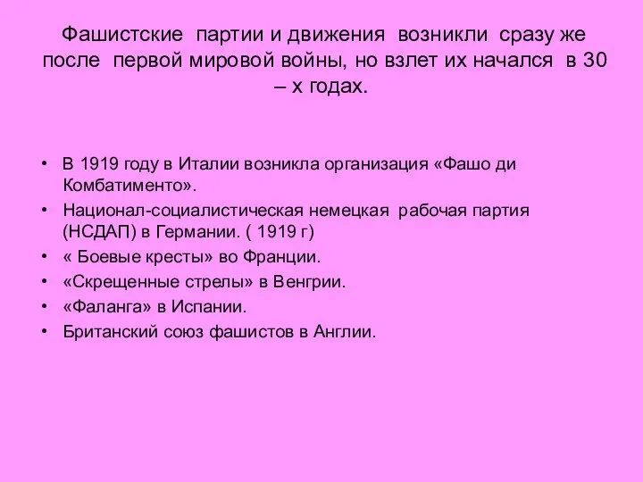 Фашистские партии и движения возникли сразу же после первой мировой войны, но взлет