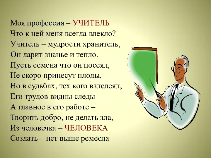 Моя профессия – УЧИТЕЛЬ Что к ней меня всегда влекло?