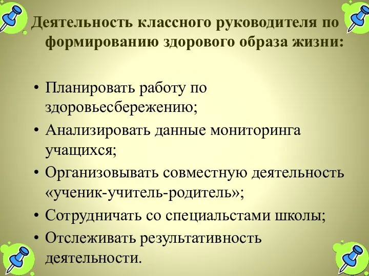 Деятельность классного руководителя по формированию здорового образа жизни: Планировать работу