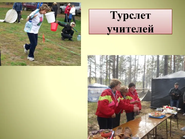 Турслет учителей