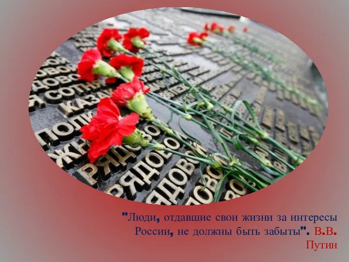 "Люди, отдавшие свои жизни за интересы России, не должны быть забыты". В.В. Путин