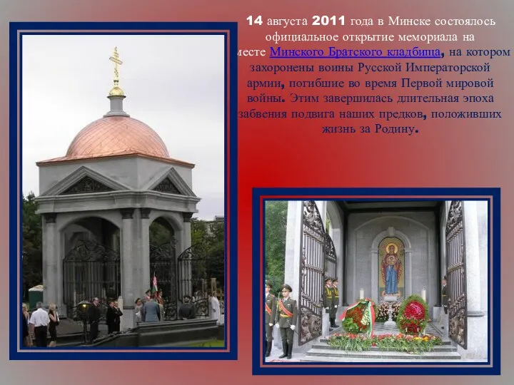 14 августа 2011 года в Минске состоялось официальное открытие мемориала