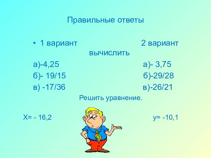 Правильные ответы 1 вариант 2 вариант вычислить а)-4,25 а)- 3,75