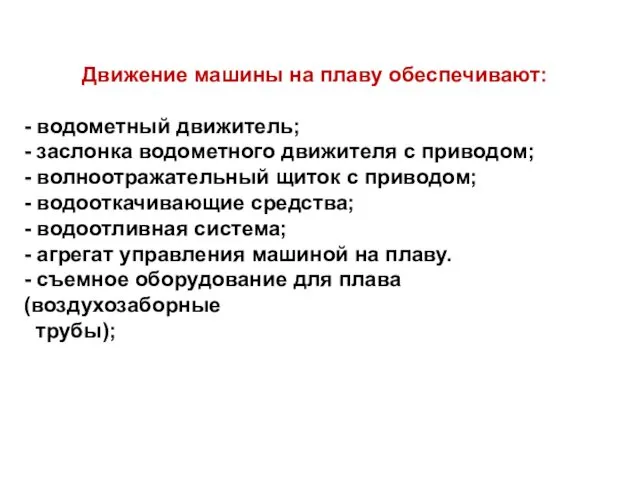 Движение машины на плаву обеспечивают: - водометный движитель; - заслонка