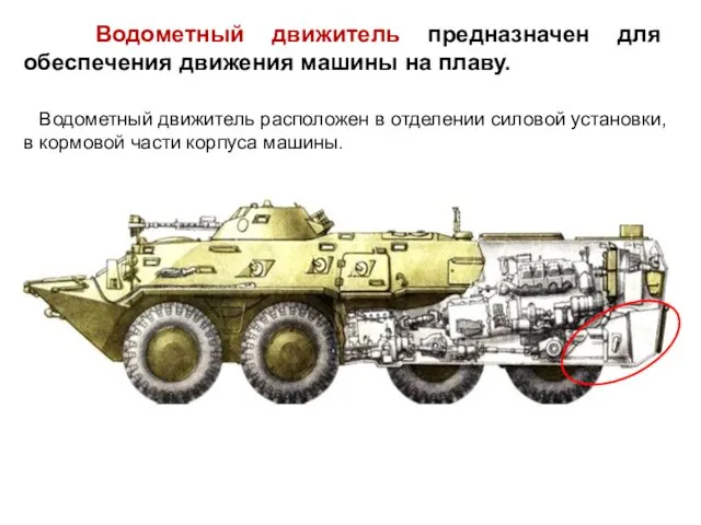 Водометный движитель предназначен для обеспечения движения машины на плаву. Водометный