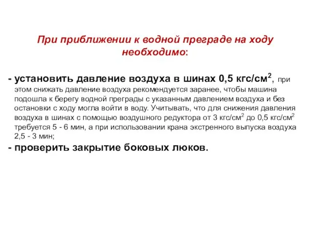 При приближении к водной преграде на ходу необходимо: - установить