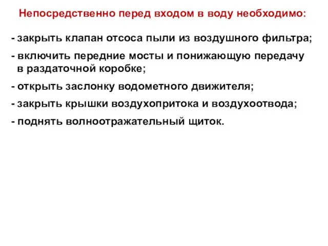 Непосредственно перед входом в воду необходимо: - закрыть клапан отсоса