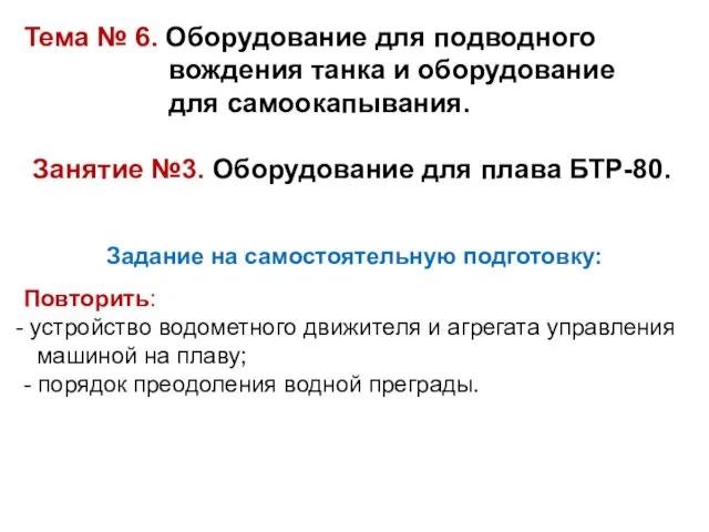 Тема № 6. Оборудование для подводного вождения танка и оборудование