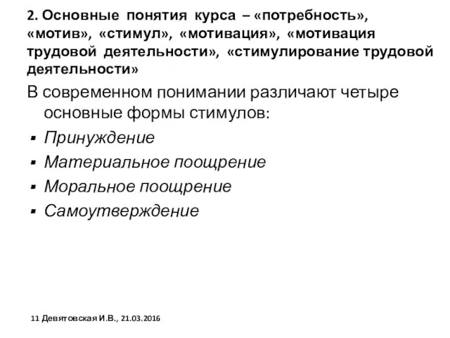 2. Основные понятия курса – «потребность», «мотив», «стимул», «мотивация», «мотивация