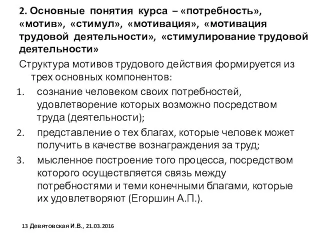 2. Основные понятия курса – «потребность», «мотив», «стимул», «мотивация», «мотивация