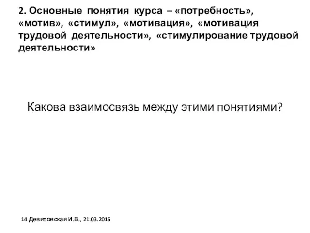 2. Основные понятия курса – «потребность», «мотив», «стимул», «мотивация», «мотивация